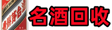 泸州市江阳区佳鑫名酒回收店